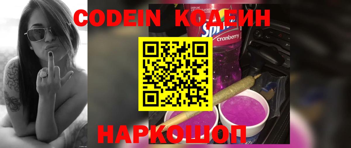 Codein напиток Lean (лин) Миллерово
